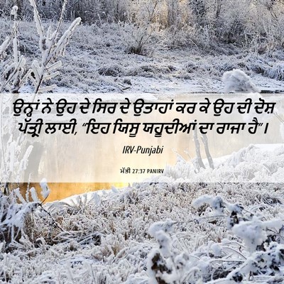 Picture 06 - ਮੱਤੀ 27:37 PANIRV - ਉਨ੍ਹਾਂ ਨੇ ਉਹ ਦੇ ਸਿਰ - Bible Verse Picture