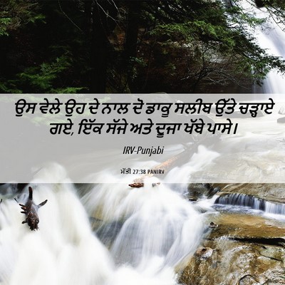 Picture 06 - ਮੱਤੀ 27:38 PANIRV - ਉਸ ਵੇਲੇ ਉਹ ਦੇ ਨਾਲ - Bible Verse Picture