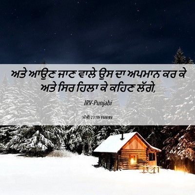 Picture 06 - ਮੱਤੀ 27:39 PANIRV - ਅਤੇ ਆਉਣ ਜਾਣ ਵਾਲੇ ਉਸ - Bible Verse Picture