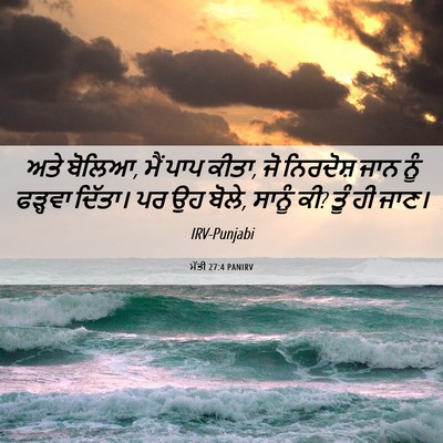 Picture 06 - ਮੱਤੀ 27:4 PANIRV - ਅਤੇ ਬੋਲਿਆ, ਮੈਂ ਪਾਪ - Bible Verse Picture