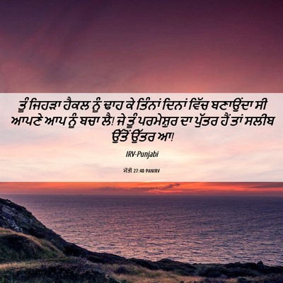 Picture 06 - ਮੱਤੀ 27:40 PANIRV - ਤੂੰ ਜਿਹੜਾ ਹੈਕਲ ਨੂੰ - Bible Verse Picture