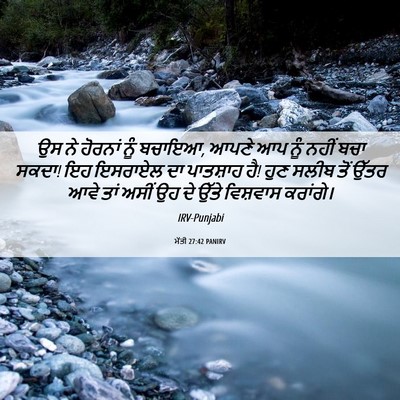 Picture 06 - ਮੱਤੀ 27:42 PANIRV - ਉਸ ਨੇ ਹੋਰਨਾਂ ਨੂੰ - Bible Verse Picture