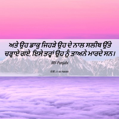 Picture 06 - ਮੱਤੀ 27:44 PANIRV - ਅਤੇ ਉਹ ਡਾਕੂ ਜਿਹੜੇ - Bible Verse Picture