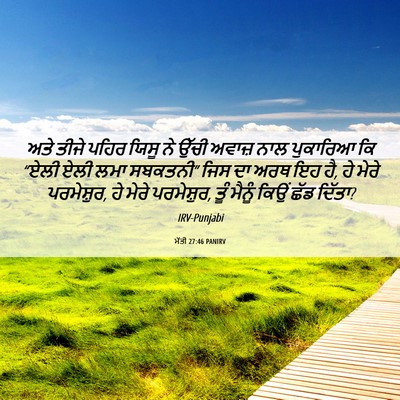 Picture 06 - ਮੱਤੀ 27:46 PANIRV - ਅਤੇ ਤੀਜੇ ਪਹਿਰ ਯਿਸੂ - Bible Verse Picture