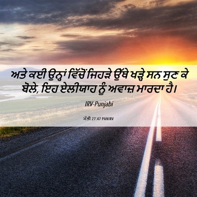 Picture 06 - ਮੱਤੀ 27:47 PANIRV - ਅਤੇ ਕਈ ਉਨ੍ਹਾਂ - Bible Verse Picture