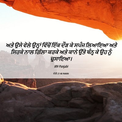 Picture 06 - ਮੱਤੀ 27:48 PANIRV - ਅਤੇ ਉਸੇ ਵੇਲੇ - Bible Verse Picture