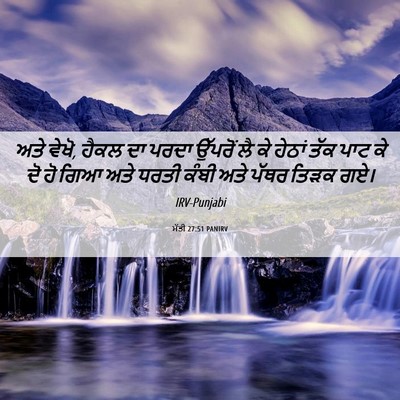 Picture 06 - ਮੱਤੀ 27:51 PANIRV - ਅਤੇ ਵੇਖੋ, ਹੈਕਲ ਦਾ - Bible Verse Picture