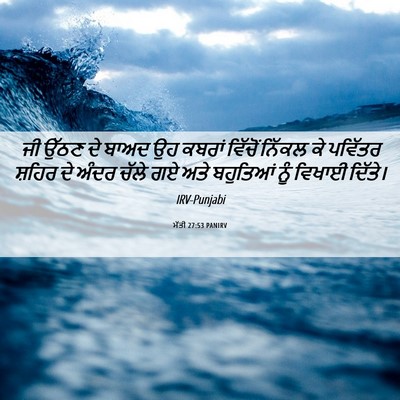 Picture 06 - ਮੱਤੀ 27:53 PANIRV - ਜੀ ਉੱਠਣ ਦੇ ਬਾਅਦ ਉਹ - Bible Verse Picture