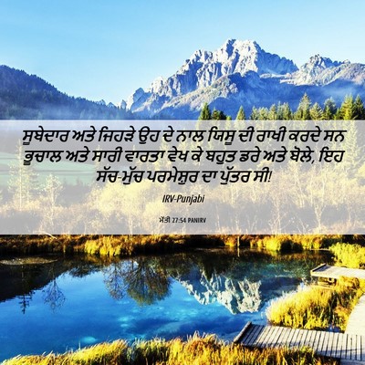 Picture 06 - ਮੱਤੀ 27:54 PANIRV - ਸੂਬੇਦਾਰ ਅਤੇ ਜਿਹੜੇ - Bible Verse Picture