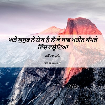 Picture 06 - ਮੱਤੀ 27:59 PANIRV - ਅਤੇ ਯੂਸੁਫ਼ ਨੇ ਲੋਥ - Bible Verse Picture