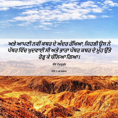 Picture 06 - ਮੱਤੀ 27:60 PANIRV - ਅਤੇ ਆਪਣੀ ਨਵੀਂ ਕਬਰ - Bible Verse Picture