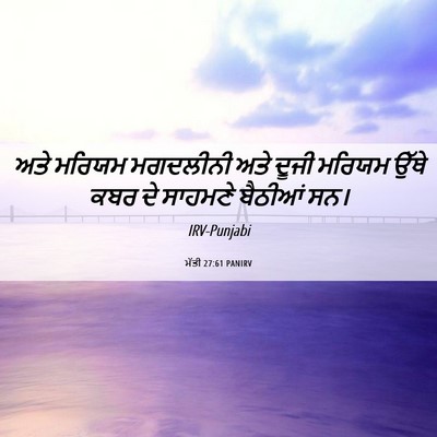 Picture 06 - ਮੱਤੀ 27:61 PANIRV - ਅਤੇ ਮਰਿਯਮ ਮਗਦਲੀਨੀ - Bible Verse Picture