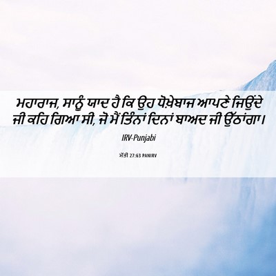 Picture 06 - ਮੱਤੀ 27:63 PANIRV - ਮਹਾਰਾਜ, ਸਾਨੂੰ ਯਾਦ - Bible Verse Picture