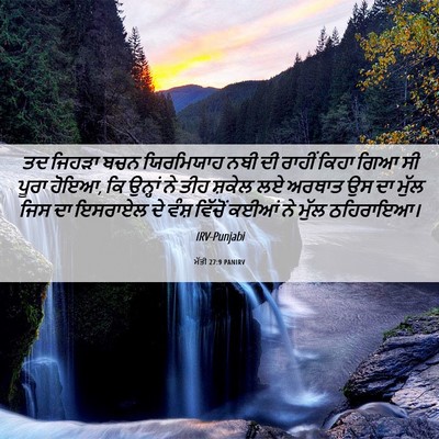 Picture 06 - ਮੱਤੀ 27:9 PANIRV - ਤਦ ਜਿਹੜਾ ਬਚਨ - Bible Verse Picture