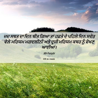 Picture 06 - ਮੱਤੀ 28:1 PANIRV - ਜਦ ਸਬਤ ਦਾ ਦਿਨ ਬੀਤ - Bible Verse Picture