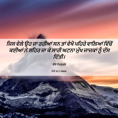Picture 06 - ਮੱਤੀ 28:11 PANIRV - ਜਿਸ ਵੇਲੇ ਉਹ ਜਾ - Bible Verse Picture