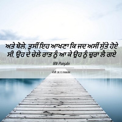 Picture 06 - ਮੱਤੀ 28:13 PANIRV - ਅਤੇ ਬੋਲੇ, ਤੁਸੀਂ ਇਹ - Bible Verse Picture