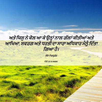 Picture 06 - ਮੱਤੀ 28:18 PANIRV - ਅਤੇ ਯਿਸੂ ਨੇ ਕੋਲ ਆ - Bible Verse Picture