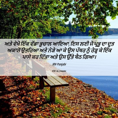 Picture 06 - ਮੱਤੀ 28:2 PANIRV - ਅਤੇ ਵੇਖੋ ਇੱਕ ਵੱਡਾ - Bible Verse Picture