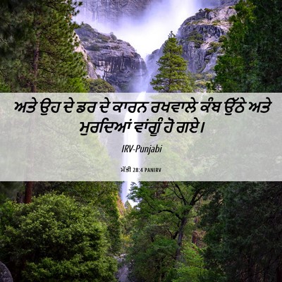 Picture 06 - ਮੱਤੀ 28:4 PANIRV - ਅਤੇ ਉਹ ਦੇ ਡਰ ਦੇ - Bible Verse Picture