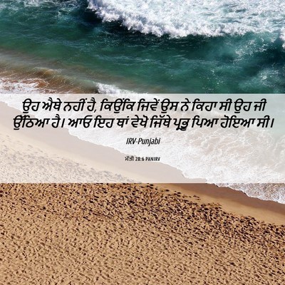 Picture 06 - ਮੱਤੀ 28:6 PANIRV - ਉਹ ਐਥੇ ਨਹੀਂ ਹੈ, - Bible Verse Picture