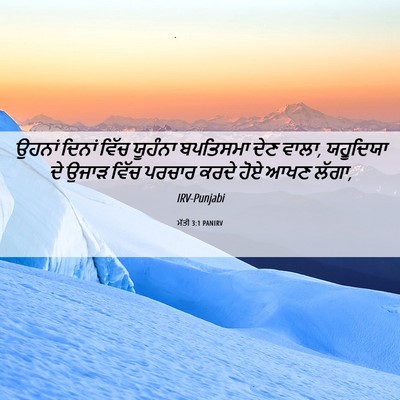 Picture 06 - ਮੱਤੀ 3:1 PANIRV - ਉਹਨਾਂ ਦਿਨਾਂ ਵਿੱਚ - Bible Verse Picture