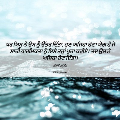 Picture 06 - ਮੱਤੀ 3:15 PANIRV - ਪਰ ਯਿਸੂ ਨੇ ਉਸ ਨੂੰ - Bible Verse Picture