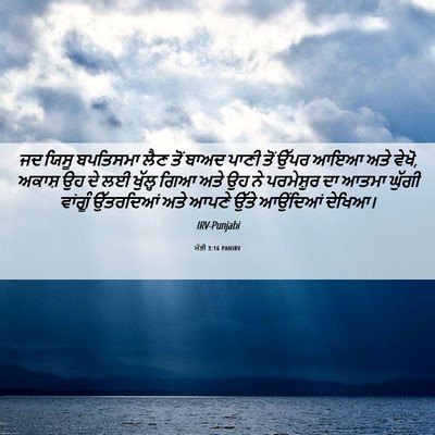 Picture 06 - ਮੱਤੀ 3:16 PANIRV - ਜਦ ਯਿਸੂ ਬਪਤਿਸਮਾ - Bible Verse Picture