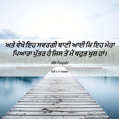 Picture 06 - ਮੱਤੀ 3:17 PANIRV - ਅਤੇ ਵੇਖੋ ਇਹ ਸਵਰਗੀ - Bible Verse Picture