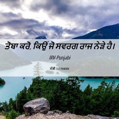 Picture 06 - ਮੱਤੀ 3:2 PANIRV - ਤੋਬਾ ਕਰੋ, ਕਿਉਂ ਜੋ - Bible Verse Picture