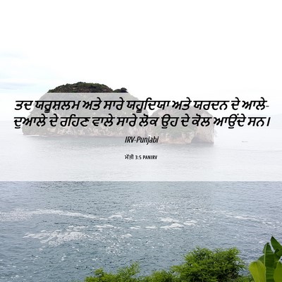Picture 06 - ਮੱਤੀ 3:5 PANIRV - ਤਦ ਯਰੂਸ਼ਲਮ ਅਤੇ - Bible Verse Picture