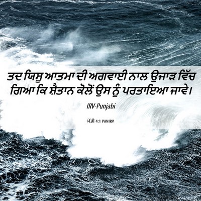 Picture 06 - ਮੱਤੀ 4:1 PANIRV - ਤਦ ਯਿਸੂ ਆਤਮਾ ਦੀ - Bible Verse Picture