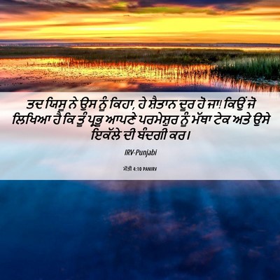 Picture 06 - ਮੱਤੀ 4:10 PANIRV - ਤਦ ਯਿਸੂ ਨੇ ਉਸ ਨੂੰ - Bible Verse Picture