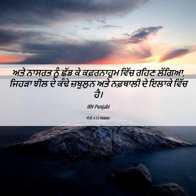 Picture 06 - ਮੱਤੀ 4:13 PANIRV - ਅਤੇ ਨਾਸਰਤ ਨੂੰ ਛੱਡ - Bible Verse Picture