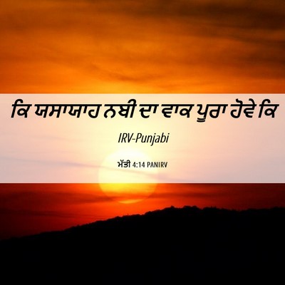 Picture 06 - ਮੱਤੀ 4:14 PANIRV - ਕਿ ਯਸਾਯਾਹ ਨਬੀ ਦਾ - Bible Verse Picture