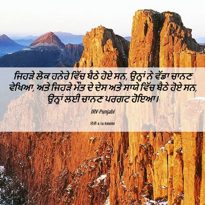 Picture 06 - ਮੱਤੀ 4:16 PANIRV - ਜਿਹੜੇ ਲੋਕ ਹਨੇਰੇ - Bible Verse Picture