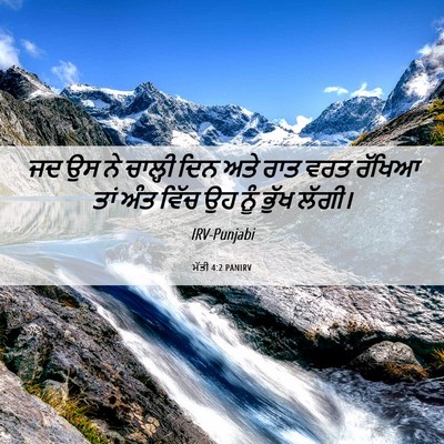 Picture 06 - ਮੱਤੀ 4:2 PANIRV - ਜਦ ਉਸ ਨੇ ਚਾਲ੍ਹੀ ਦਿਨ - Bible Verse Picture