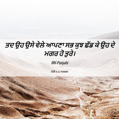 Picture 06 - ਮੱਤੀ 4:22 PANIRV - ਤਦ ਉਹ ਉਸੇ ਵੇਲੇ ਆਪਣਾ - Bible Verse Picture