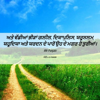 Picture 06 - ਮੱਤੀ 4:25 PANIRV - ਅਤੇ ਵੱਡੀਆਂ ਭੀੜਾਂ - Bible Verse Picture