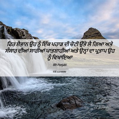 Picture 06 - ਮੱਤੀ 4:8 PANIRV - ਫਿਰ ਸ਼ੈਤਾਨ ਉਹ ਨੂੰ - Bible Verse Picture