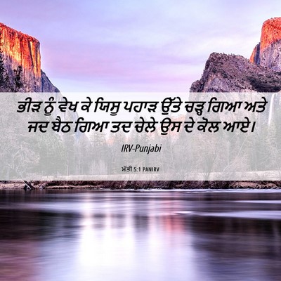 Picture 06 - ਮੱਤੀ 5:1 PANIRV - ਭੀੜ ਨੂੰ ਵੇਖ ਕੇ ਯਿਸੂ - Bible Verse Picture