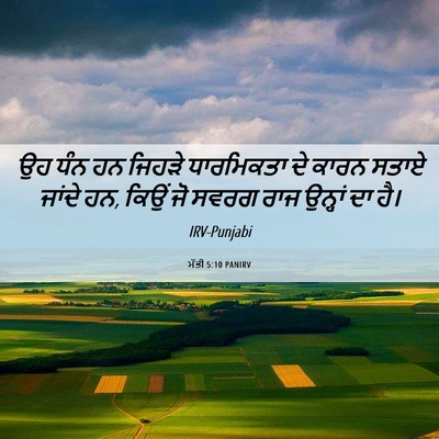 Picture 06 - ਮੱਤੀ 5:10 PANIRV - ਉਹ ਧੰਨ ਹਨ ਜਿਹੜੇ - Bible Verse Picture