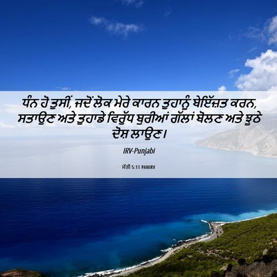 Picture 06 - ਮੱਤੀ 5:11 PANIRV - ਧੰਨ ਹੋ ਤੁਸੀਂ, ਜਦੋਂ - Bible Verse Picture