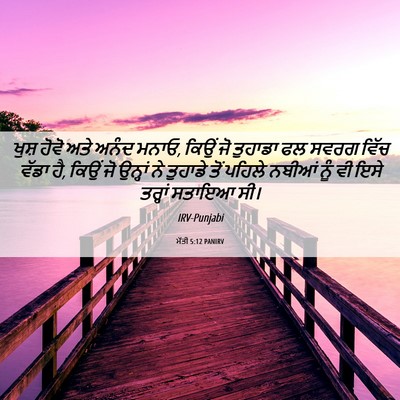 Picture 06 - ਮੱਤੀ 5:12 PANIRV - ਖੁਸ਼ ਹੋਵੋ ਅਤੇ ਅਨੰਦ - Bible Verse Picture