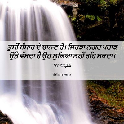 Picture 06 - ਮੱਤੀ 5:14 PANIRV - ਤੁਸੀਂ ਸੰਸਾਰ ਦੇ - Bible Verse Picture