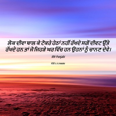Picture 06 - ਮੱਤੀ 5:15 PANIRV - ਲੋਕ ਦੀਵਾ ਬਾਲ ਕੇ - Bible Verse Picture