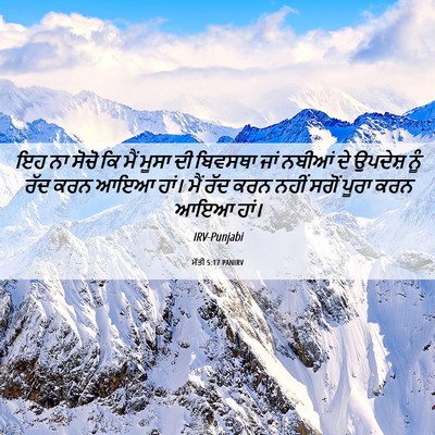 Picture 06 - ਮੱਤੀ 5:17 PANIRV - ਇਹ ਨਾ ਸੋਚੋ ਕਿ ਮੈਂ - Bible Verse Picture