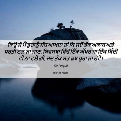 Picture 06 - ਮੱਤੀ 5:18 PANIRV - ਕਿਉਂ ਜੋ ਮੈਂ - Bible Verse Picture