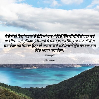 Picture 06 - ਮੱਤੀ 5:19 PANIRV - ਸੋ ਜੋ ਕੋਈ ਇਨ੍ਹਾਂ - Bible Verse Picture