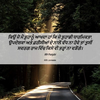 Picture 06 - ਮੱਤੀ 5:20 PANIRV - ਕਿਉਂ ਜੋ ਮੈਂ - Bible Verse Picture